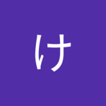 けーすけ。さん