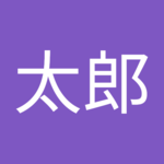 西太郎さん