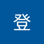 秋登さん