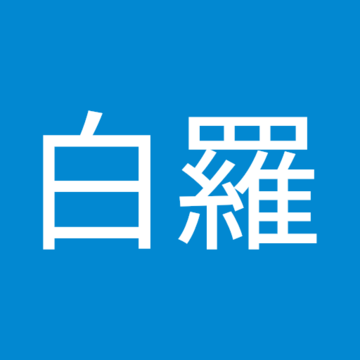 白羅さん
