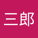 繋さん