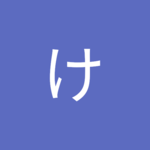 古賀けんたさん