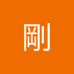 つよし0420さん