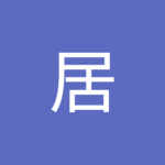 in虚さん