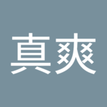 北郷真爽さん