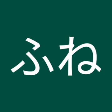 ふねふねふねさん