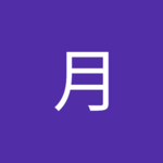 mm日月さん