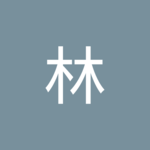 清隆林さん