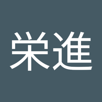 高荒栄進さん