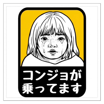 コンジョ（困難女性)救済機構さん