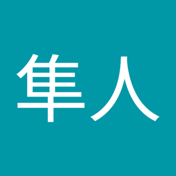 園城隼人さん