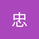 吉田忠さん