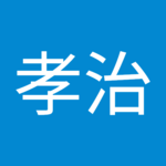 武原孝治さん