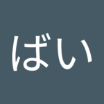 潔ンチャクさん