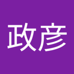 清水政彦さん