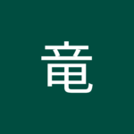 木村竜さん