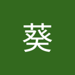 猪那瀬さん